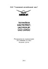 УЛЬЯНОВСКИЙ АВТОМОБИЛЬНЫЙ ЗАВОД (УАЗ) UAZ PICKUP (2013) Руководство по эксплуатации