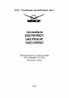 УЛЬЯНОВСКИЙ АВТОМОБИЛЬНЫЙ ЗАВОД (УАЗ) UAZ PICKUP (Евро-4) (2012)