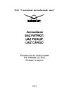 УЛЬЯНОВСКИЙ АВТОМОБИЛЬНЫЙ ЗАВОД (УАЗ) UAZ PICKUP (2014) Руководство по эксплуатации