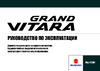 Suzuki Grand Vitara (2008) Руководство по эксплуатации