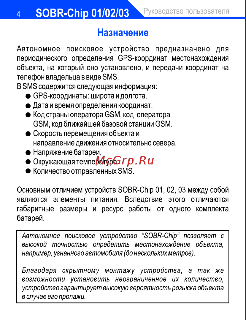 SOBR Chip 01 Руководство по эксплуатации онлайн [2/24] 755113