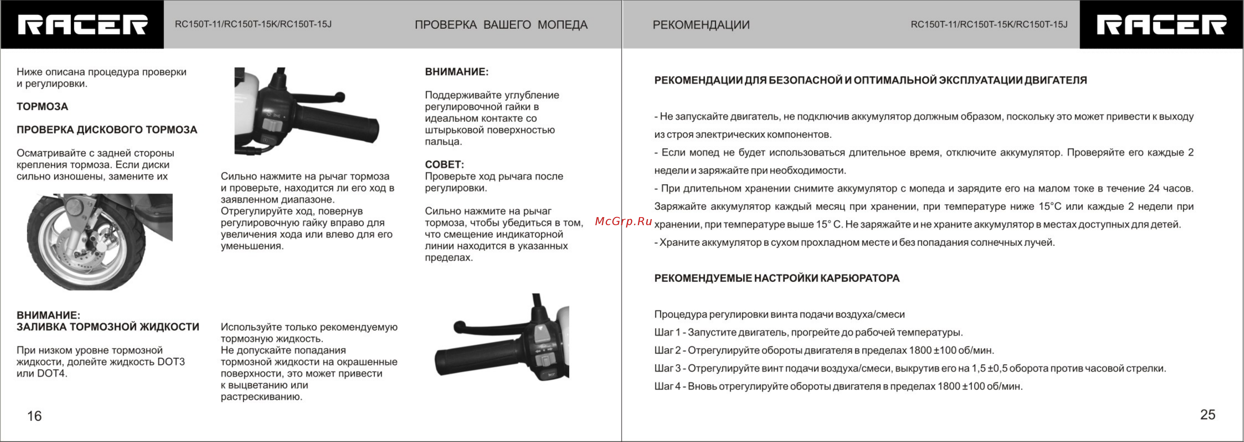 RACER RC150T-15K Stells Руководство по эксплуатации онлайн [14/22] 755248