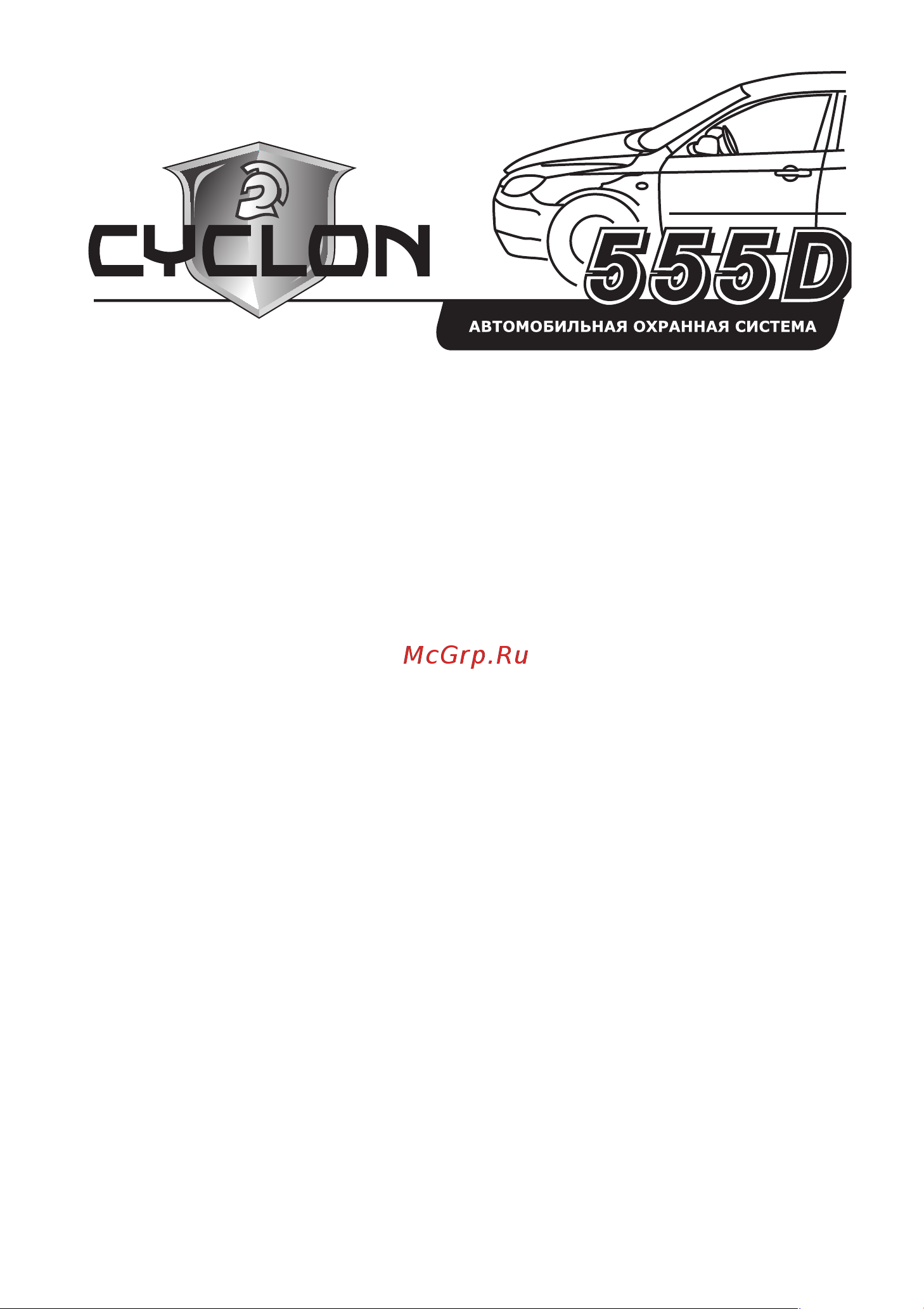 ООО АЛЬТОНИКА CYCLON 555DH Руководство по эксплуатации онлайн