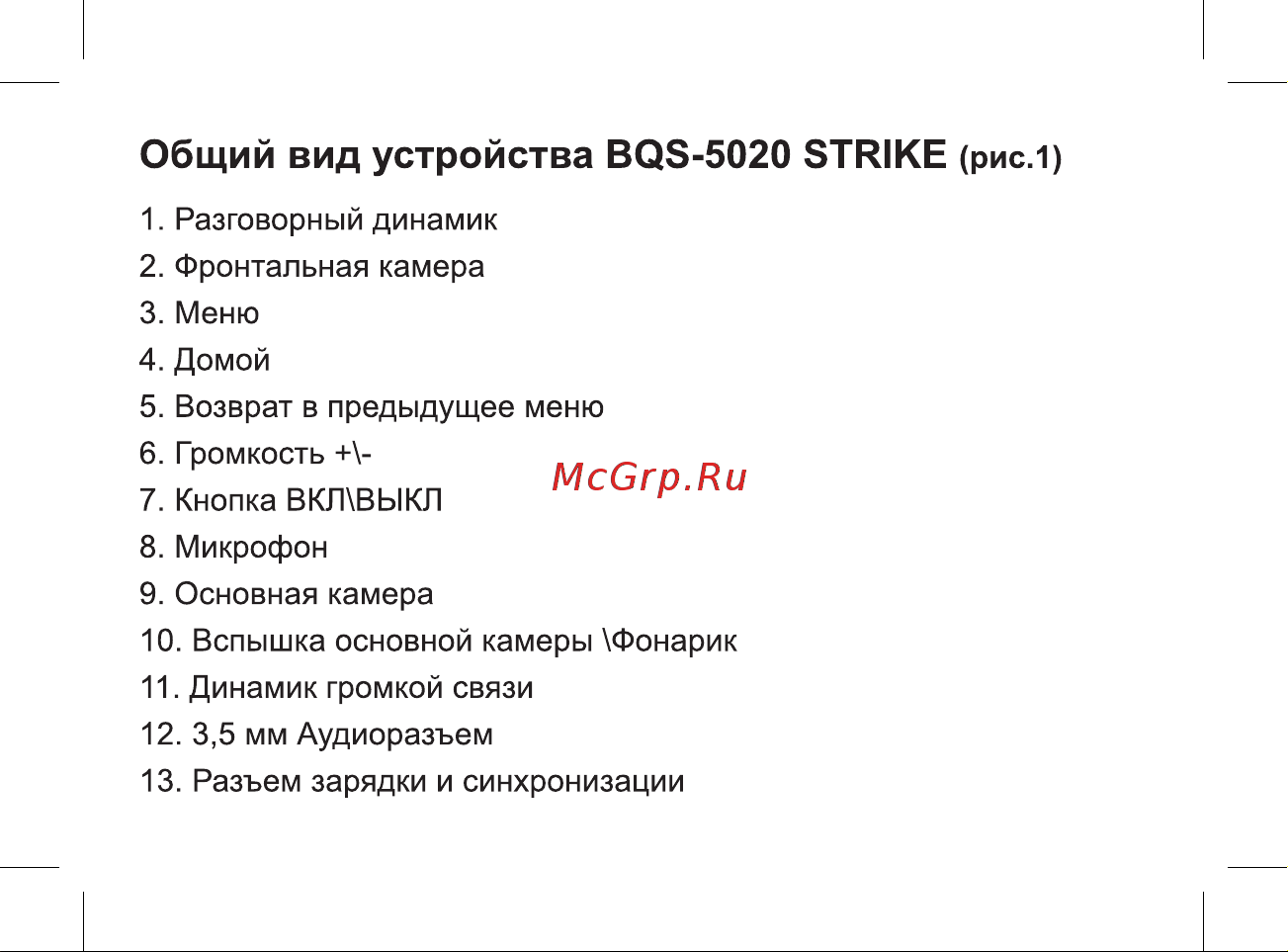 BQ Strike Руководство по эксплуатации онлайн [14/46] 755534