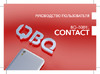 BQ Contact Руководство по эксплуатации