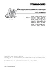 Panasonic KX-HDV430RU Руководство по эксплуатации