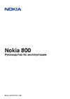 Nokia 800 Tough Sand Руководство по эксплуатации