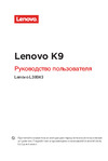 Lenovo К9 3Gb+32Gb (L38043) Руководство по эксплуатации