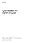 Sony Xperia XZ2 Premium Dual H8166 Руководство по эксплуатации