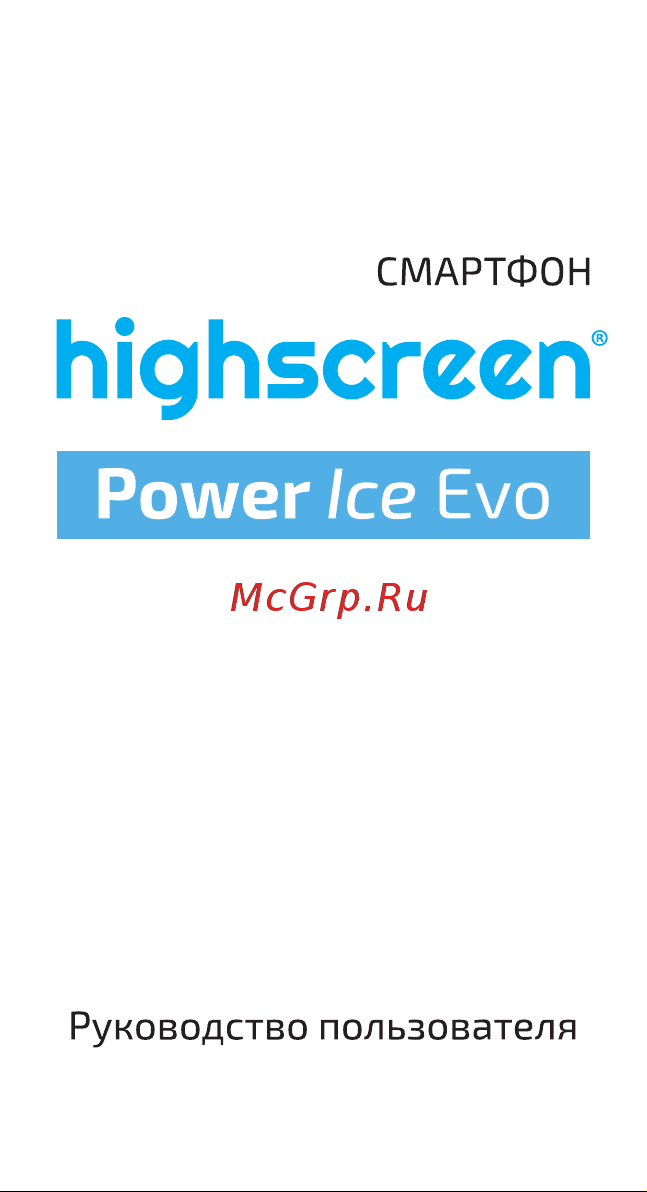 Highscreen Power Evo Руководство по эксплуатации онлайн