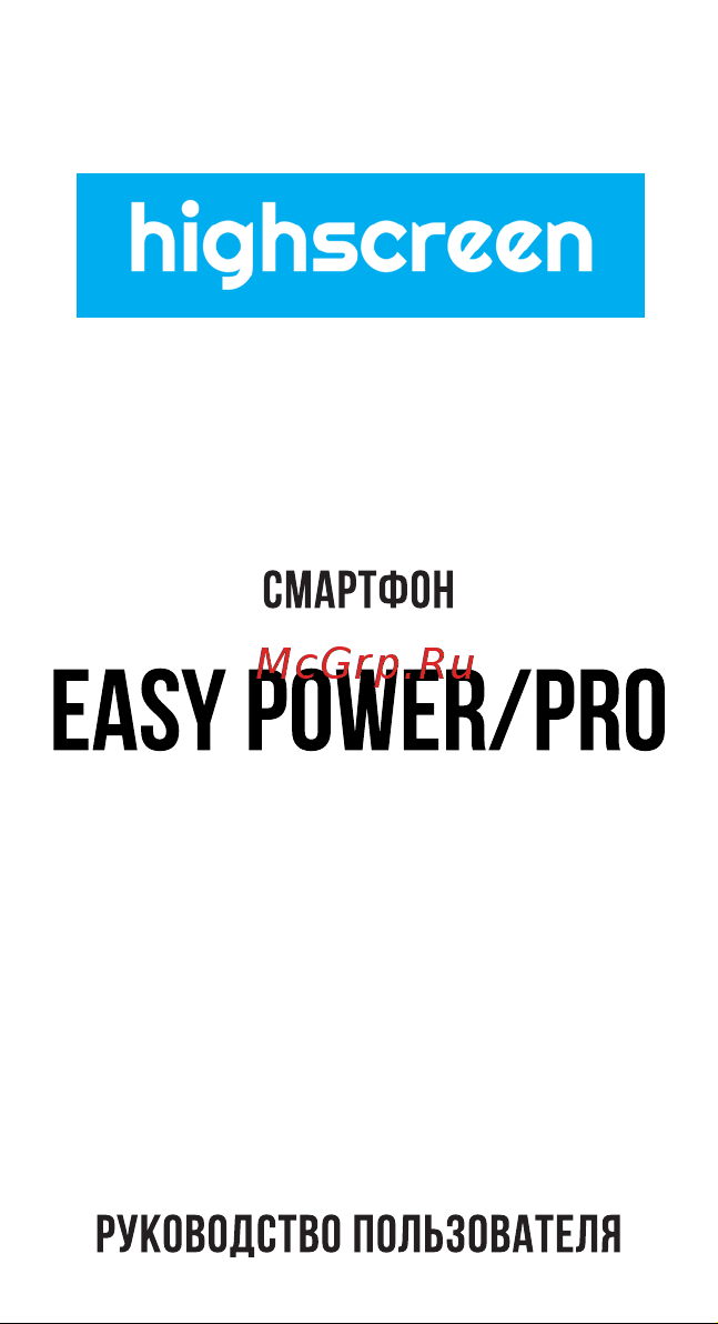 Highscreen Easy Power Pro Руководство по эксплуатации онлайн