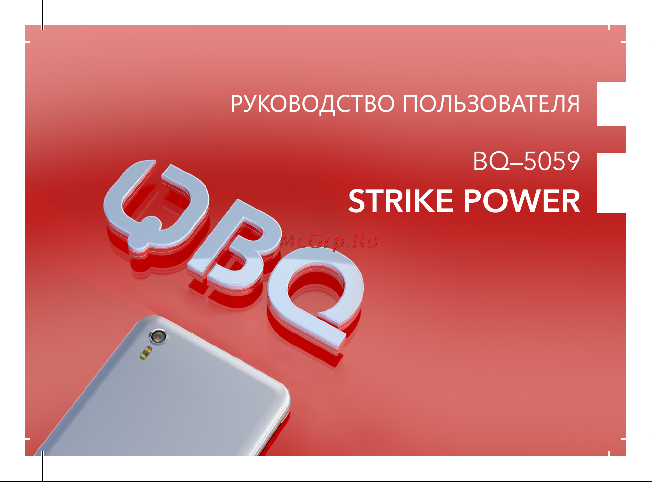 BQ BQ-5059 Strike Power Brushed Руководство по эксплуатации онлайн