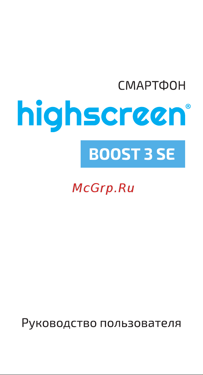 Highscreen Boost 3 SE Pro Руководство по эксплуатации онлайн