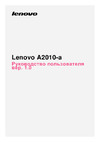 Lenovo A2010 Руководство по эксплуатации