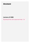 Lenovo A1000 Dual SIM 3G Руководство по эксплуатации