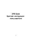 Zte V975 GEEK Руководство по эксплуатации