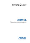 Asus Zenfone 2 Laser ZE550KL Dual LTE Руководство по эксплуатации