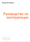 Sony Sony Ericsson R300 Руководство по эксплуатации