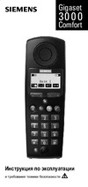 Gigaset 3000 Comfort Руководство по эксплуатации