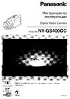Panasonic NV-GS400 Руководство по эксплуатации