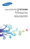 Samsung Galaxy Y (GT-S5360) Руководство по эксплуатации