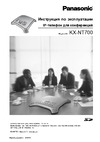 Panasonic KX-NT700RU Руководство по эксплуатации