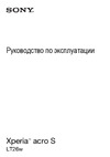 SONY-ERICSSON SONY Xperia acro S Руководство по эксплуатации
