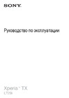 SONY-ERICSSON SONY Xperia TX Руководство по эксплуатации