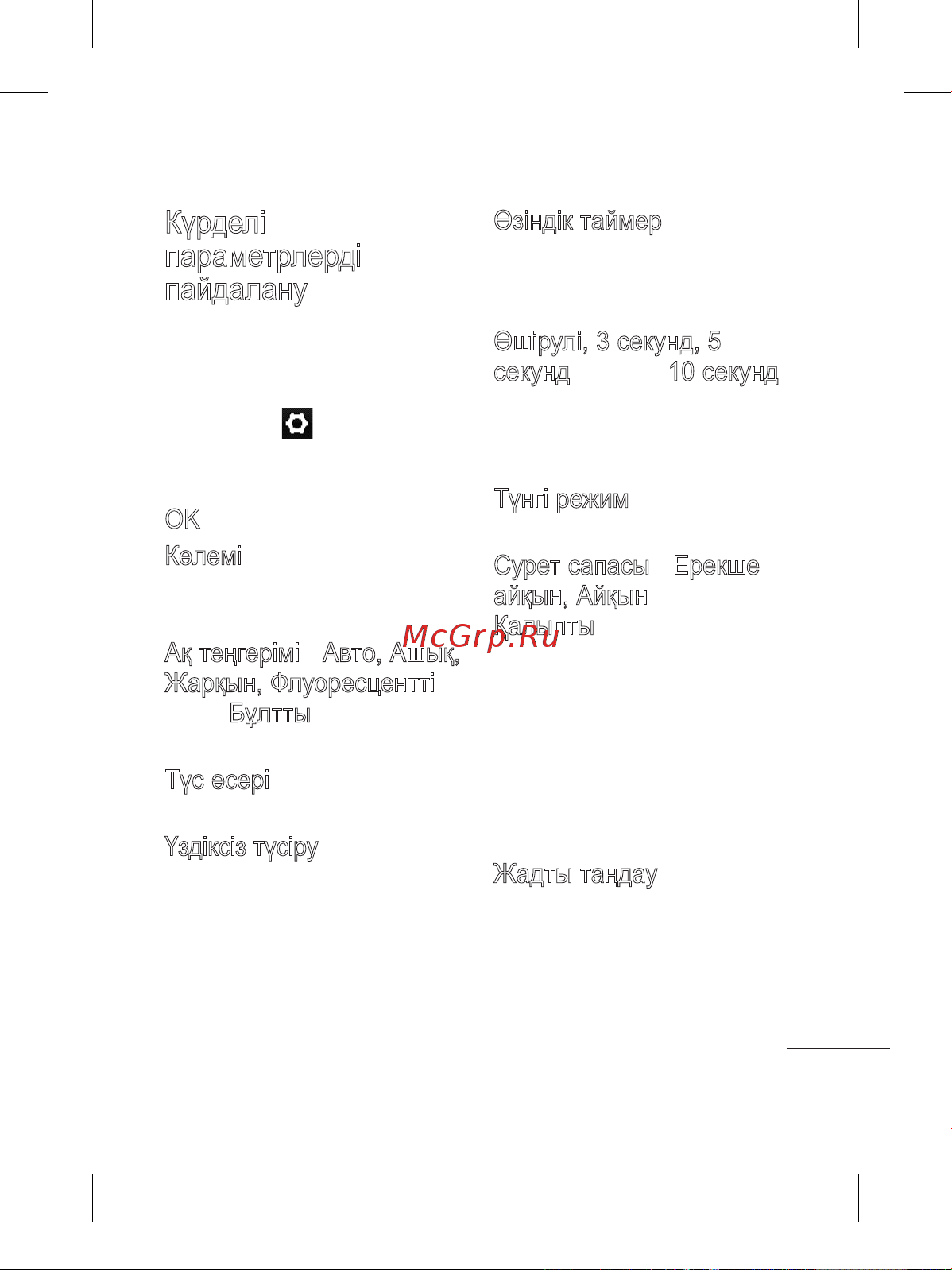 LG Cookie Lite [105/130] Күрделі параметрлерді пайдалану