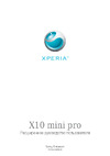 SONY-ERICSSON X10 mini pro Руководство по эксплуатации