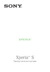 SONY-ERICSSON SONY Xperia S Руководство по эксплуатации