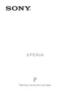 SONY-ERICSSON SONY Xperia P Руководство по эксплуатации