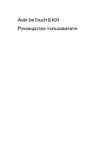Acer beTouch E400 Руководство по эксплуатации