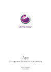 SONY-ERICSSON SONY XPERIA arc Руководство по эксплуатации