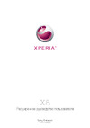 SONY-ERICSSON SONY XPERIA X8 Руководство по эксплуатации