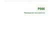 SONY-ERICSSON Sony Ericsson P900 Руководство по эксплуатации