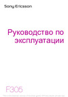 SONY-ERICSSON Sony Ericsson F305 Руководство по эксплуатации