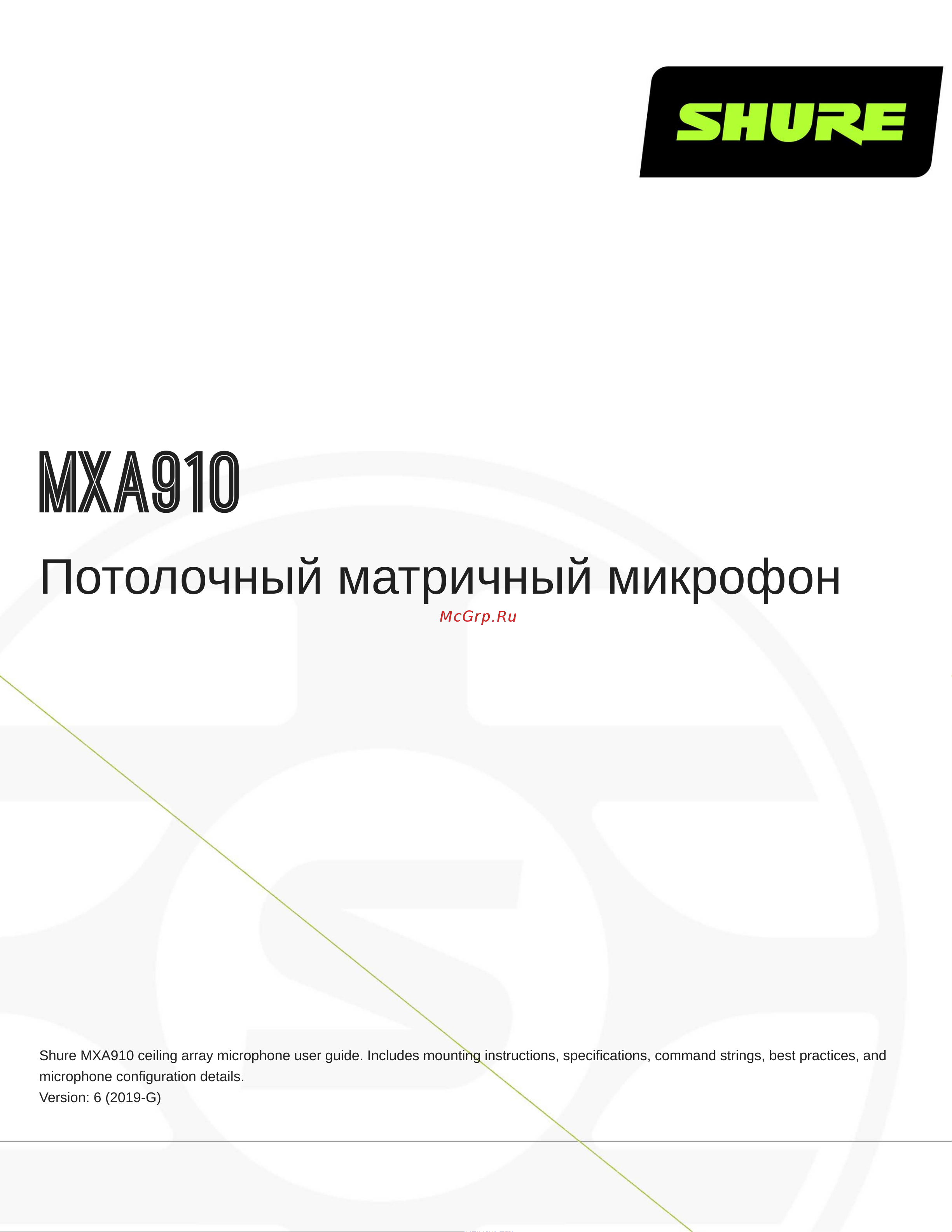 Shure MXA910W Руководство по эксплуатации онлайн