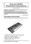 Korg microKORG MK1 Руководство по эксплуатации