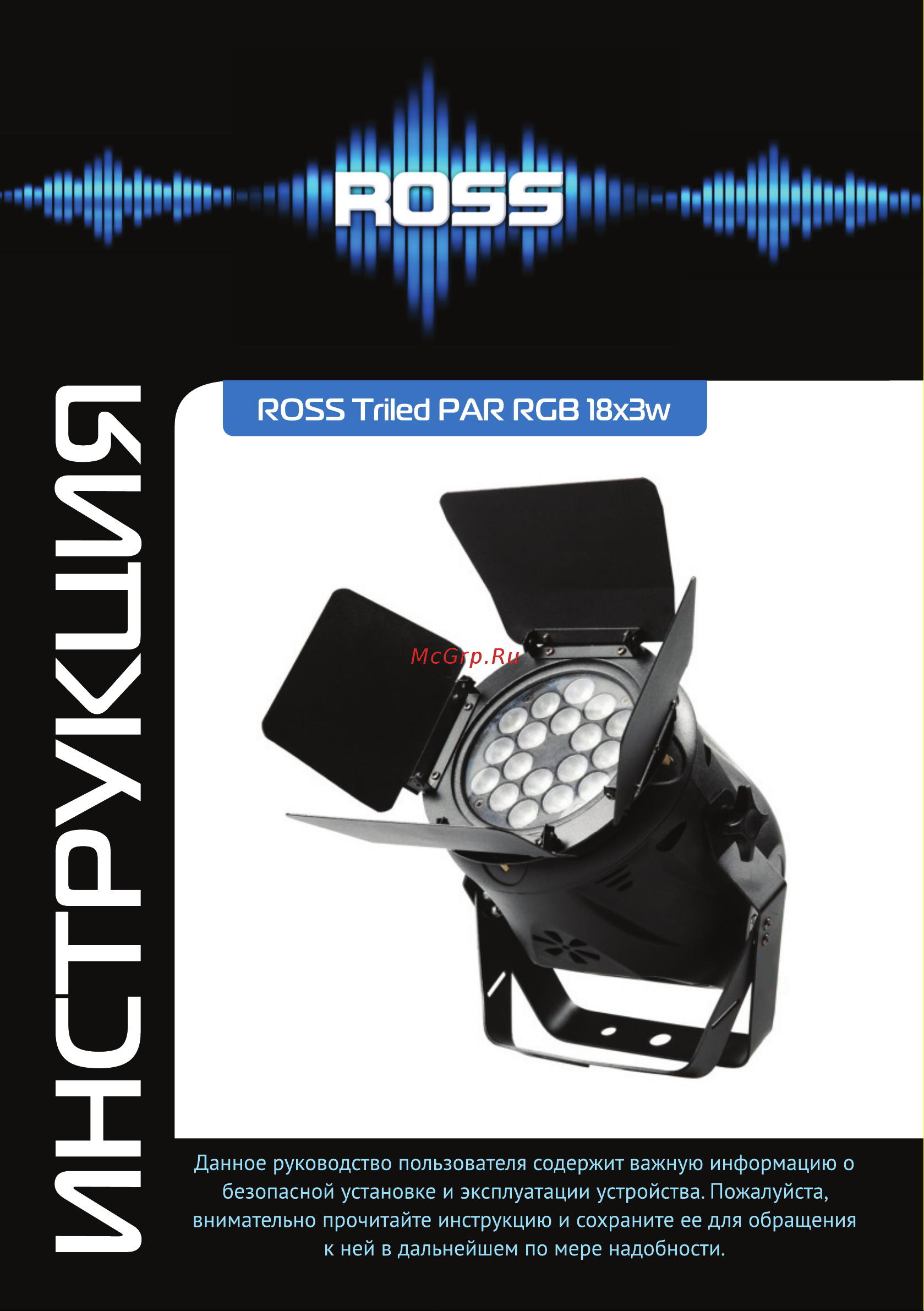 ROSS Triled PAR RGB 18x3w Руководство по эксплуатации онлайн