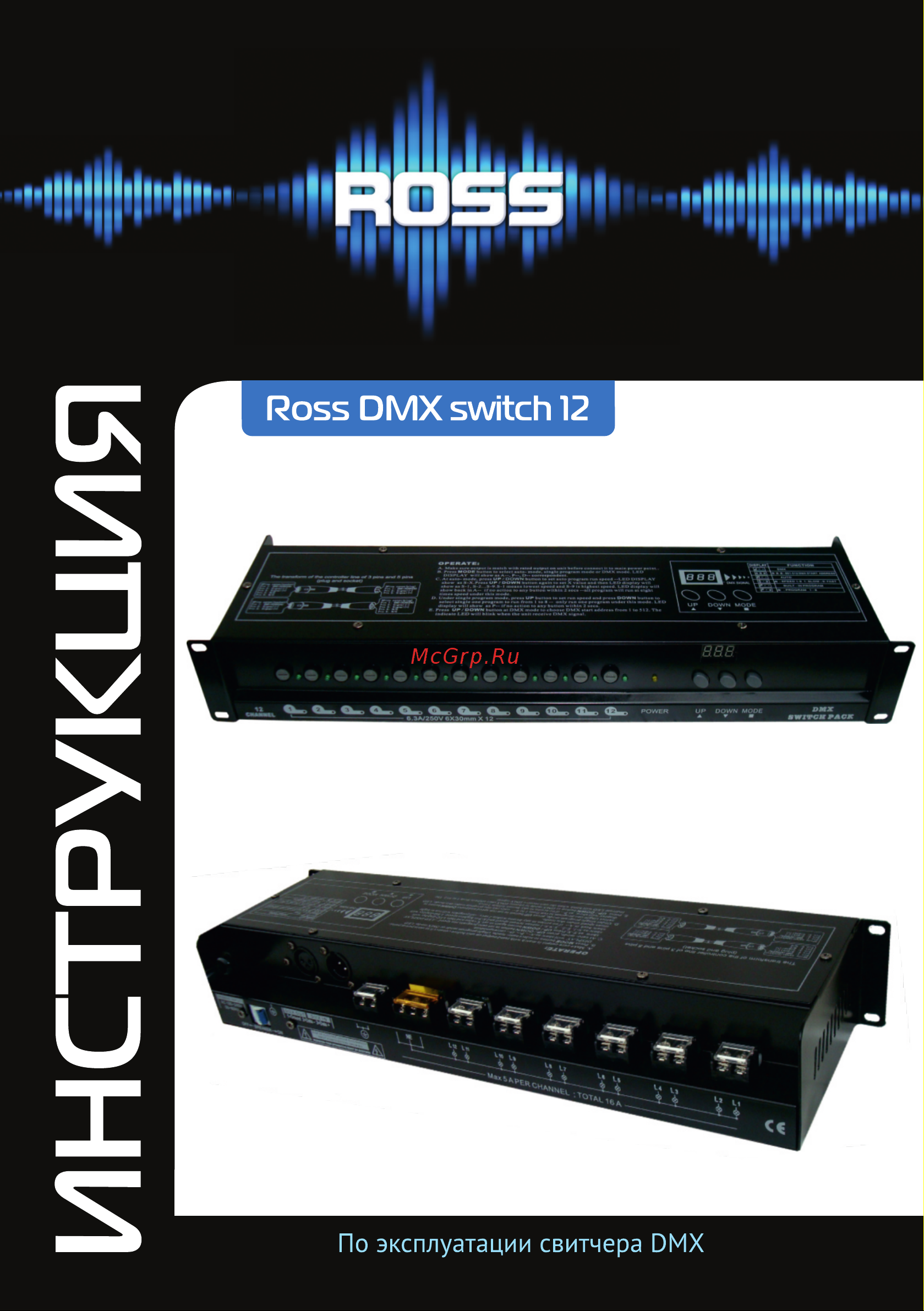 ROSS SWITCH 12 Руководство по эксплуатации онлайн