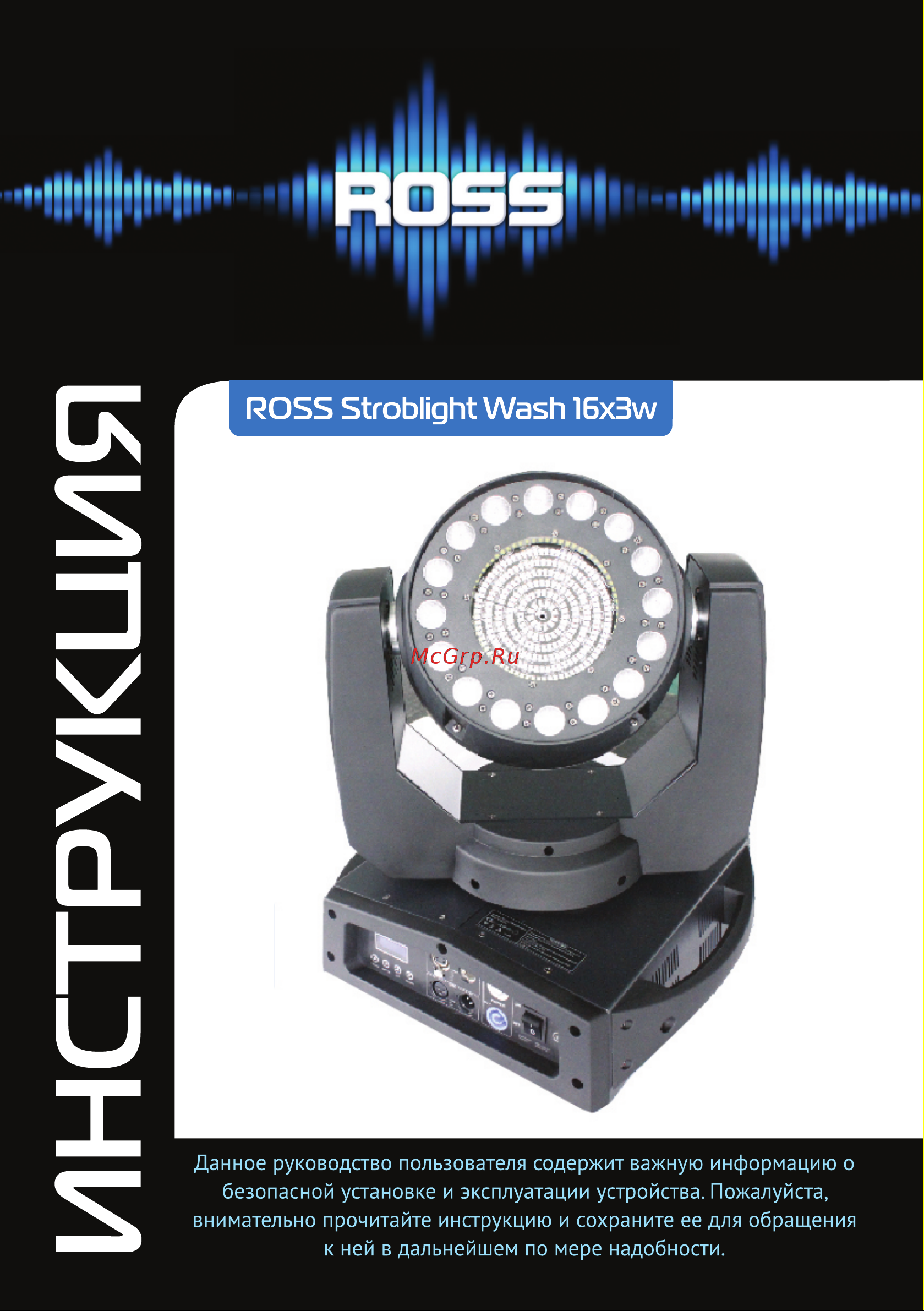 ROSS Stroblight Wash Руководство по эксплуатации онлайн