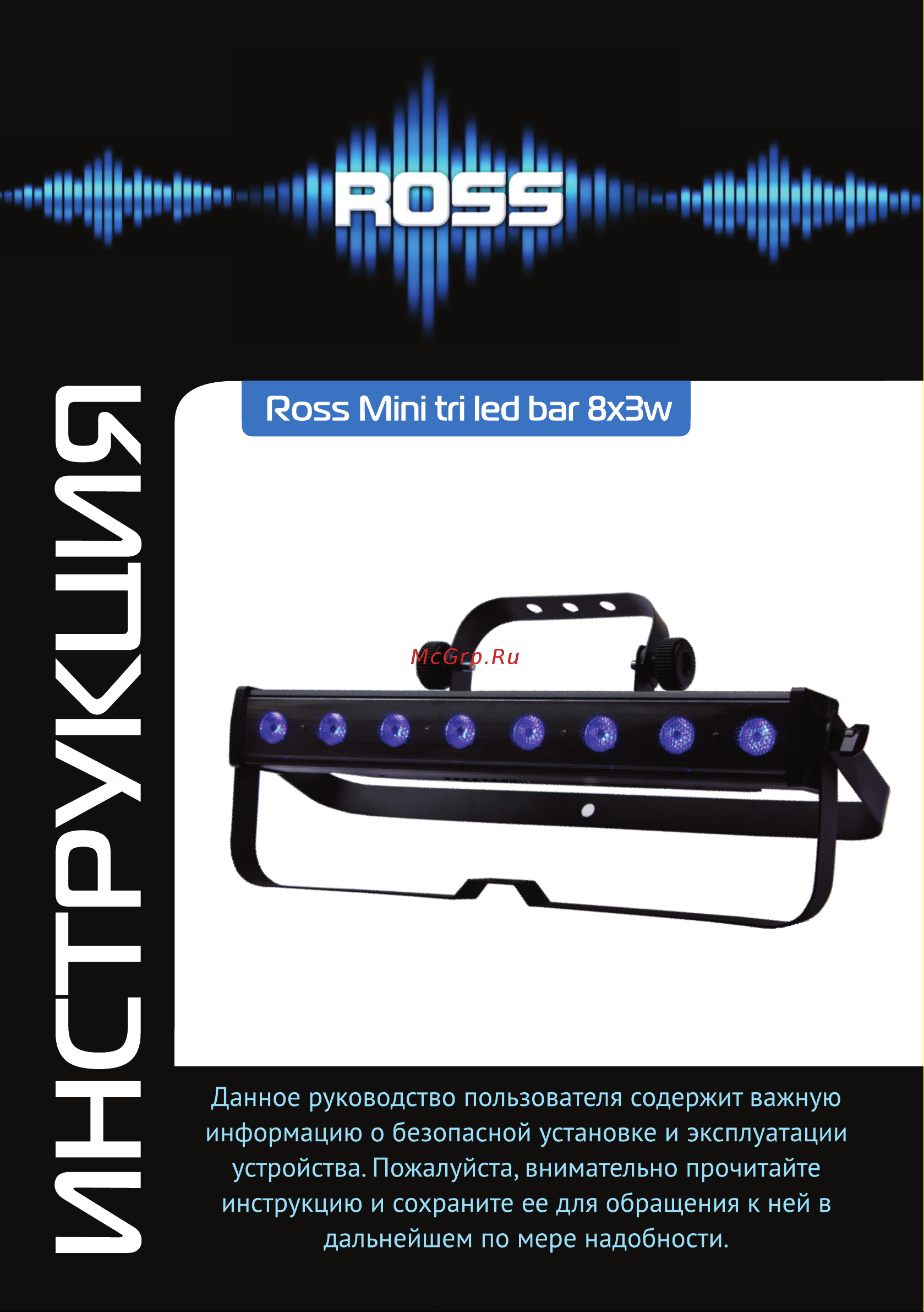 ROSS Mini Tri Led Bar 8x3W Руководство по эксплуатации онлайн