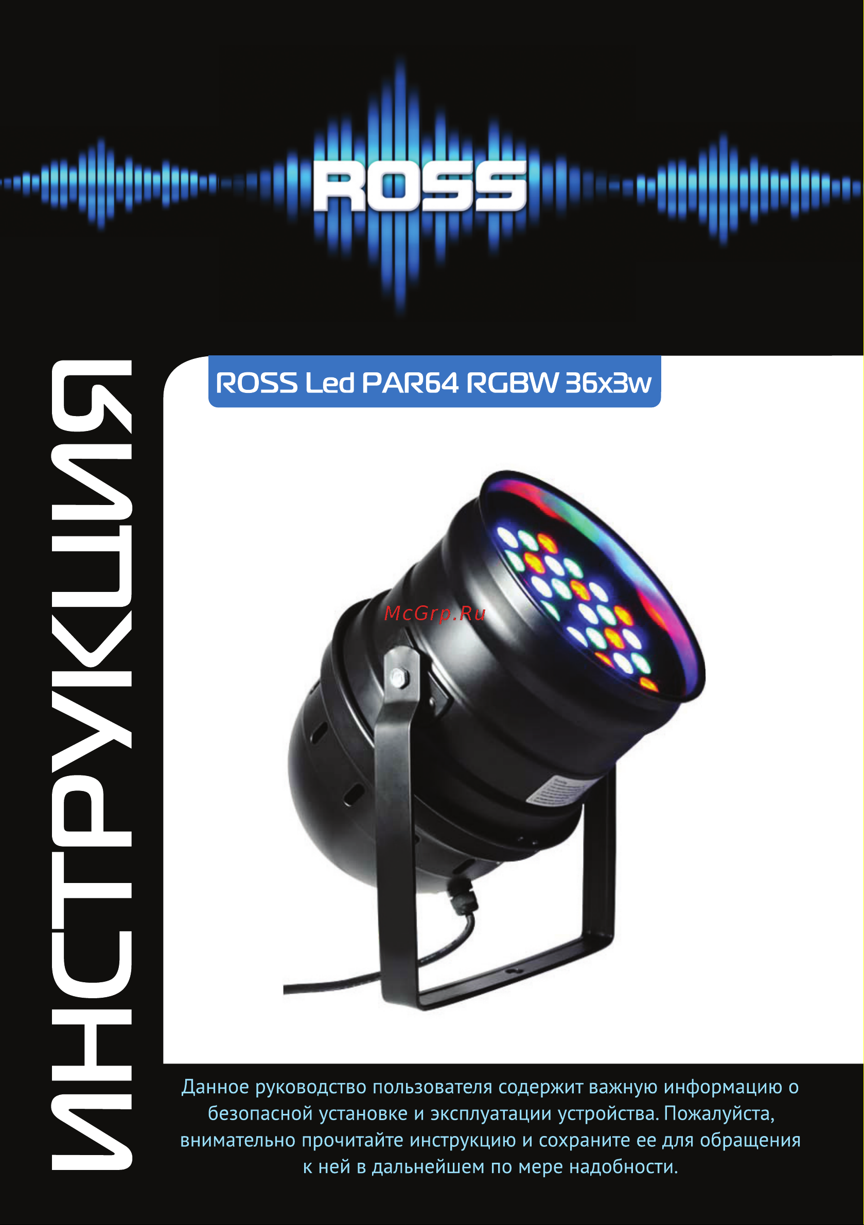 ROSS Led PAR64 RGBW 36x3w Руководство по эксплуатации онлайн