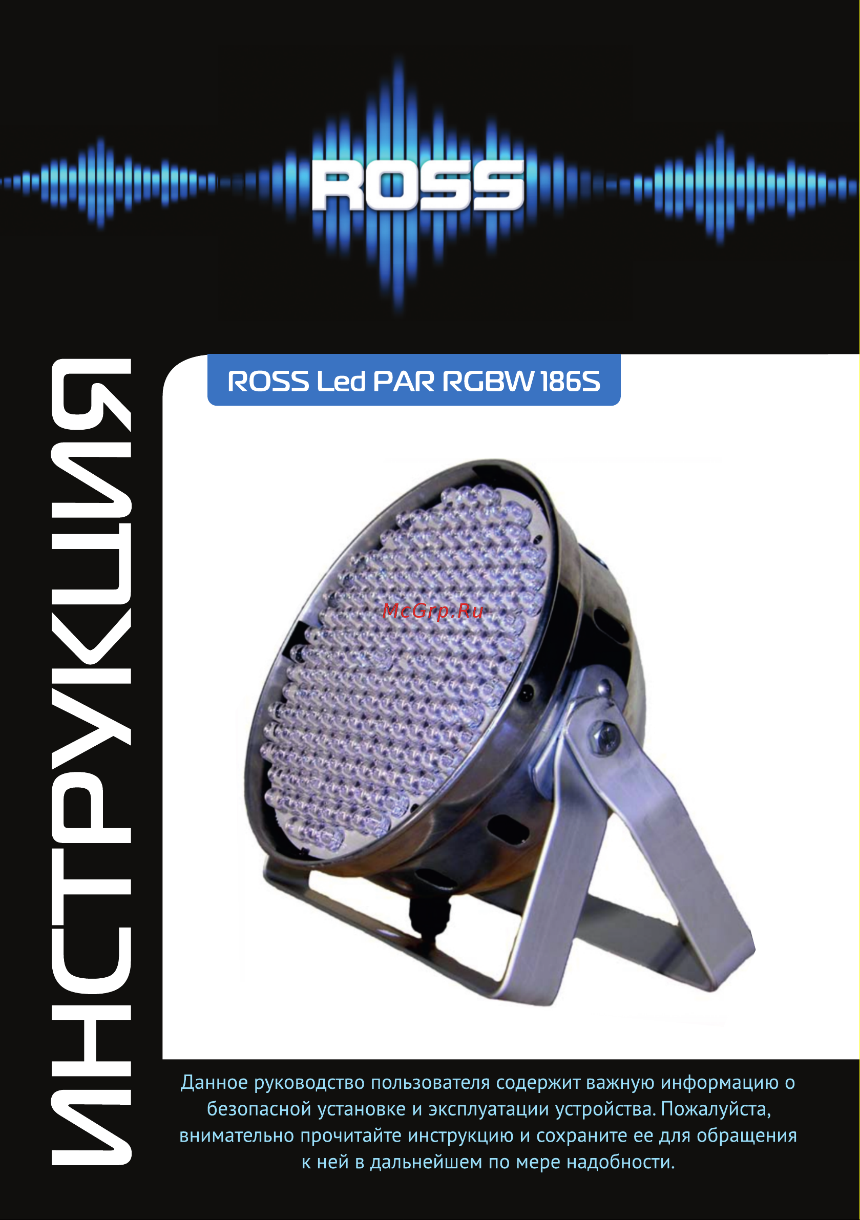 ROSS LED PAR RGBW 186S Руководство по эксплуатации онлайн