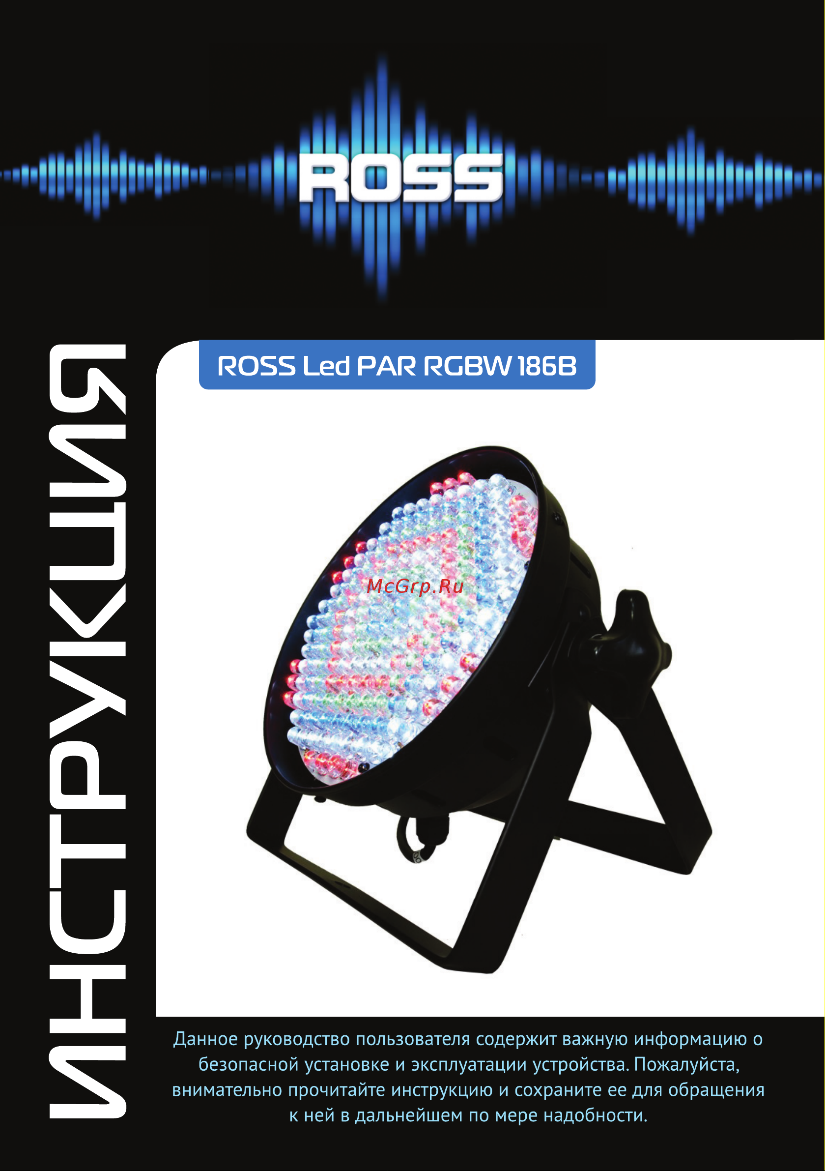 ROSS LED PAR RGBW 186B Руководство по эксплуатации онлайн