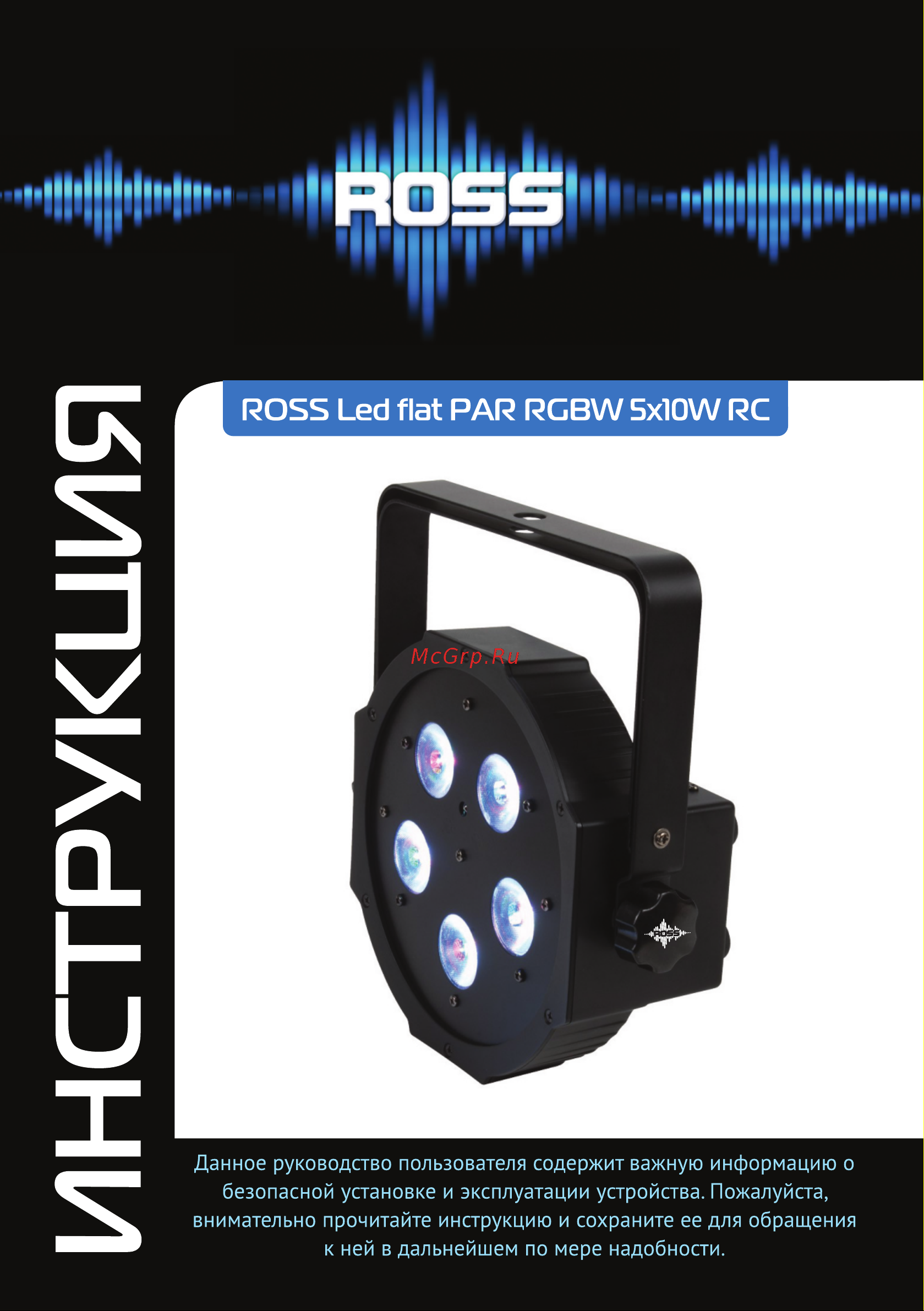 ROSS Led Flat PAR RGBW 5x10W RC Руководство по эксплуатации онлайн