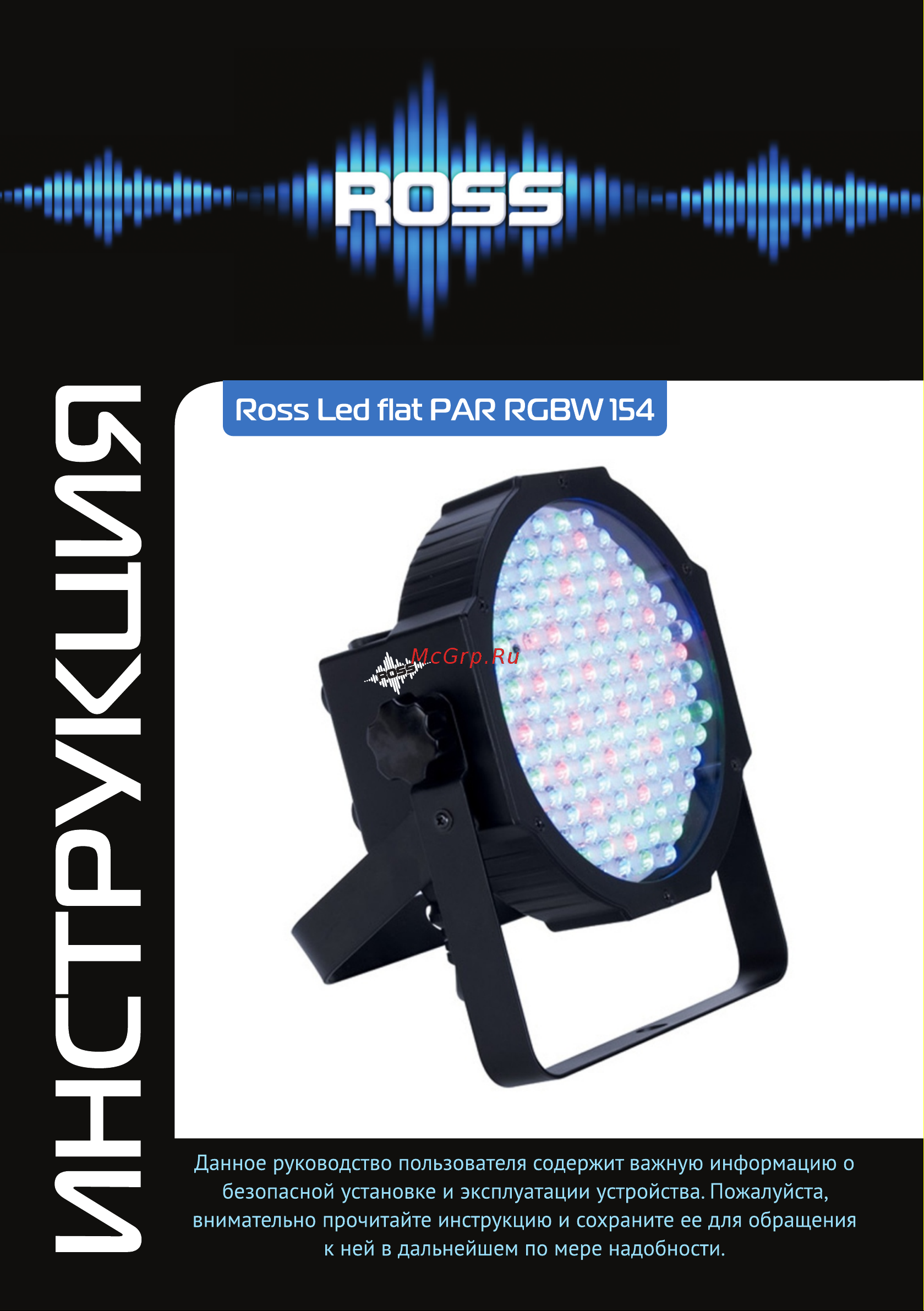 ROSS LED FLAT PAR RGBW 154 RC Руководство по эксплуатации онлайн