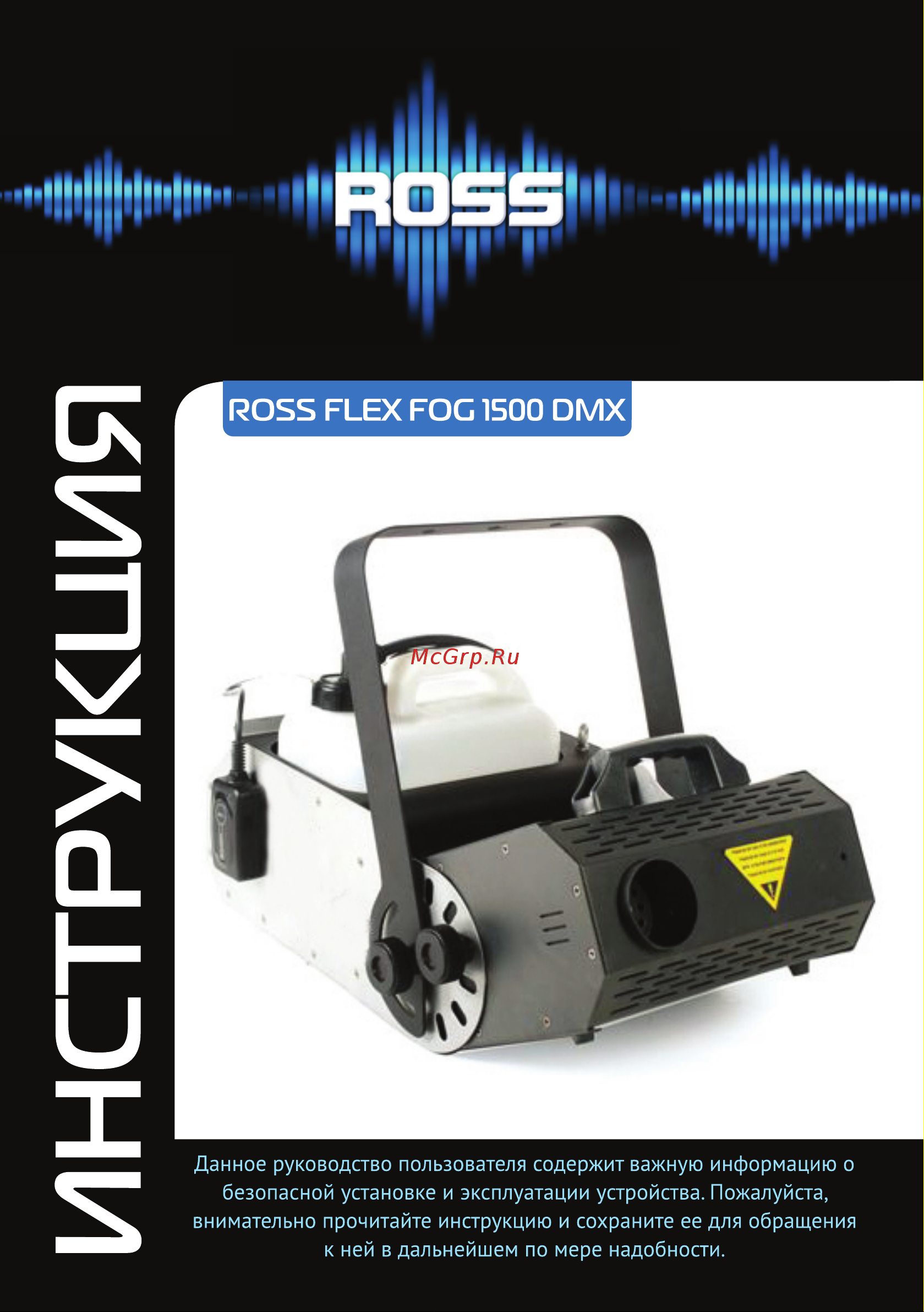 ROSS FLEX FOG 1500 DMX Руководство по эксплуатации онлайн