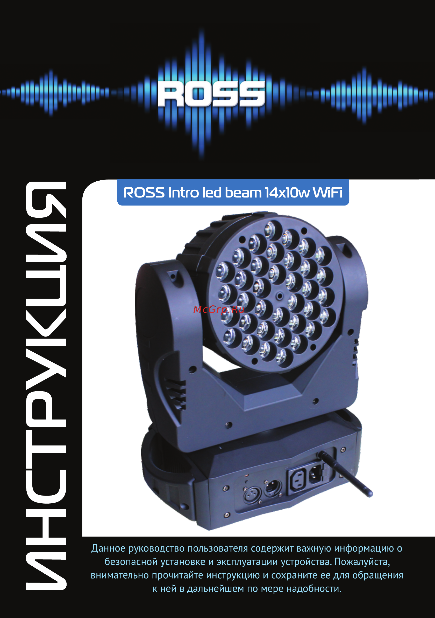 ROSS Intro Led Beam WiFi Руководство по эксплуатации онлайн